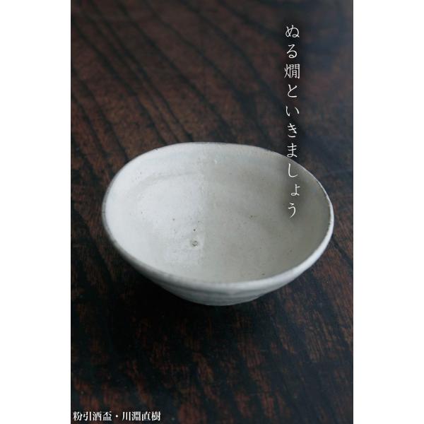 粉引酒盃・川淵直樹