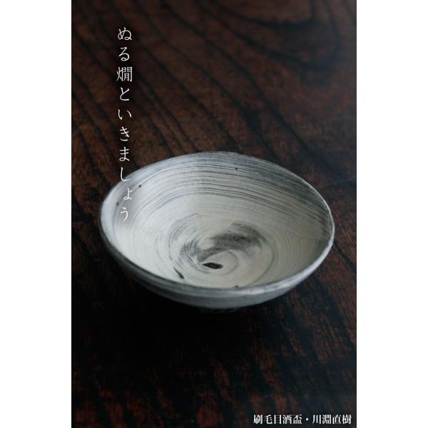 刷毛目酒盃・川淵直樹