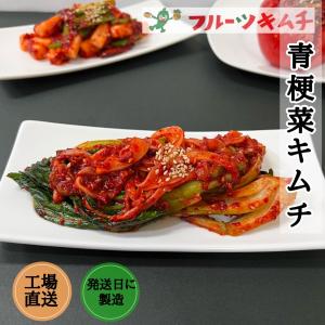 冷蔵】○予約制○フルーツ・チンゲン菜キムチ・500g : yoboseyo - 通販