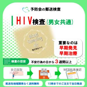 HIV 男女共用 （抗原・抗体検査）　郵送性病検査キット｜予防会オンラインショップ