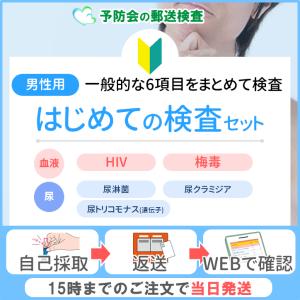 はじめての検査セット (男性用)　郵送性病検査キット｜予防会オンラインショップ