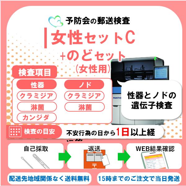 女性セットC+のど 5項目：性器クラミジア/性器淋菌感染症/咽頭クラミジア/咽頭淋菌感染症/性器カン...