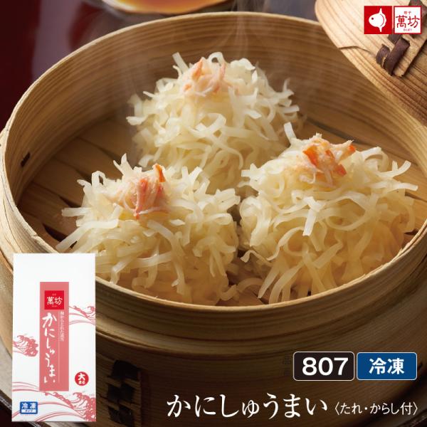 【公式】【単品のし不可】萬坊 かにしゅうまい 8個入×1箱 【冷凍】  しゅうまい シュウマイ かに...