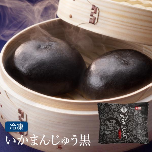 【公式】【単品のし不可】萬坊 いかまんじゅう黒1個【冷凍】 イカ いか 烏賊 イカ墨 イカスミ いか...
