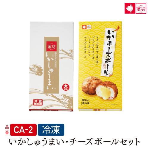 【公式】萬坊 いかしゅうまい・チーズボールセット(CA-2)【冷凍】  御中元 ギフト 贈り物 しゅ...