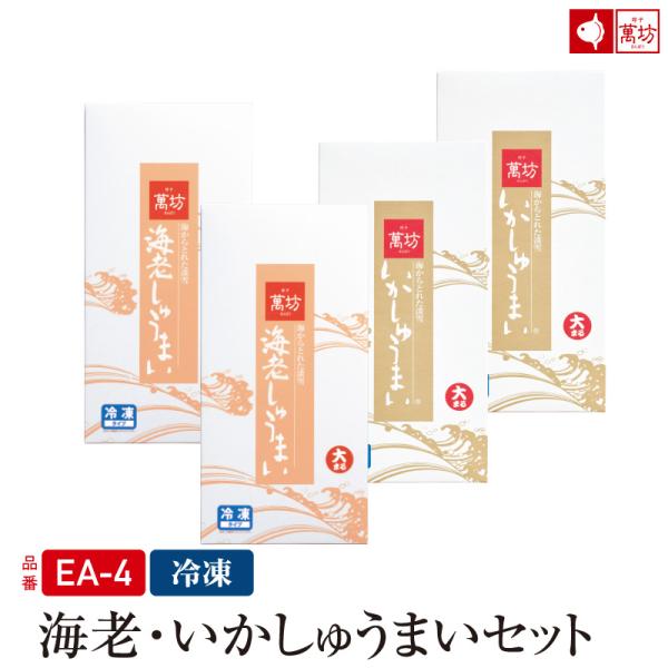 【公式】萬坊 海老・いかしゅうまい4箱セット(いか・海老しゅうまい各2箱) （EA-4）【冷凍】  ...