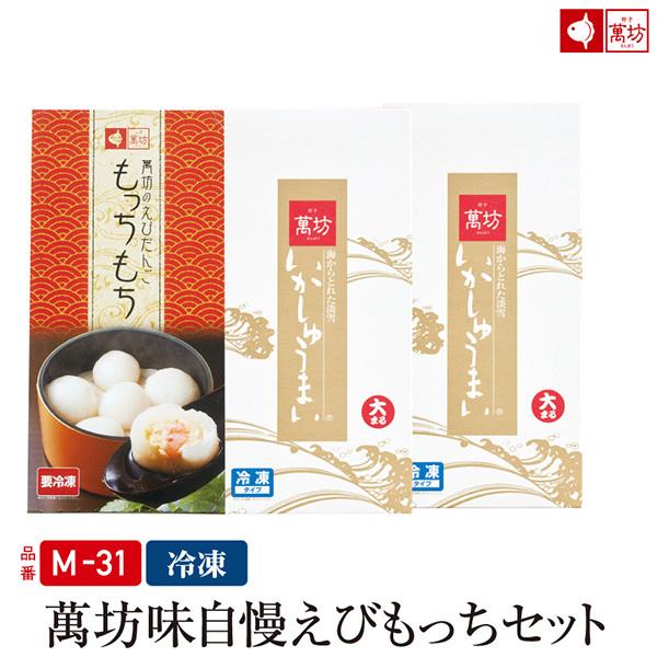 【公式】萬坊  萬坊味自慢えびもっちセット（M-31）【冷凍】 ギフト 贈り物