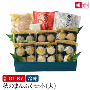 【送料無料】秋のまんぷくセット（大）(OT-87)【冷凍】（彩がんもプレゼント）