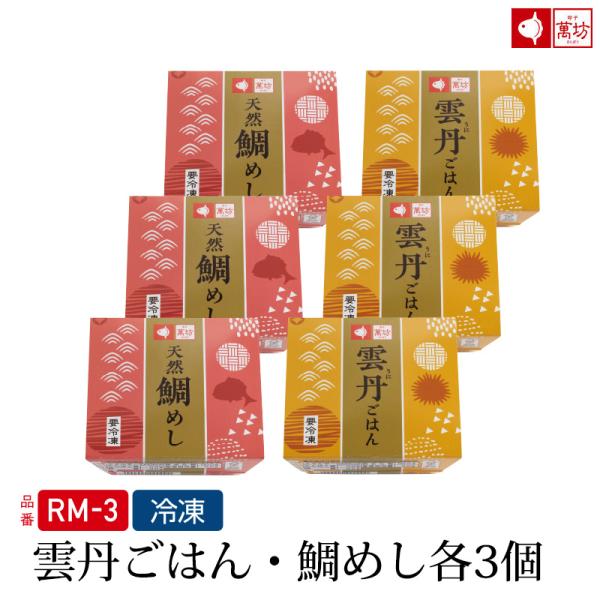 【公式】萬坊 天然鯛めし・雲丹ごはんセット（RM-3）【冷凍】