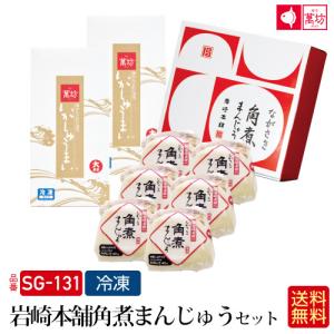 【公式】萬坊 岩崎本舗角煮まんじゅうセット(SG-131）【冷凍】御中元 プレゼント 贈り物 ギフト おつまみ 海産物 惣菜