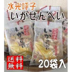 まとめ買い　水光いかせんべい１１５ｇ×２０袋入 送料...