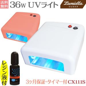 UVライト レジン液10g 36W ハイパワー タイマー付 ジェル ネイル UV レジン CX111S