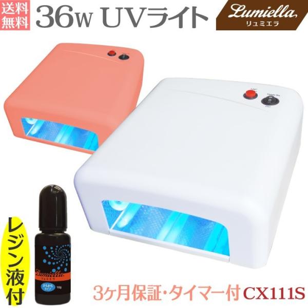 UVライト レジン液10g 36W ハイパワー タイマー付 ジェル ネイル UV レジン CX111...