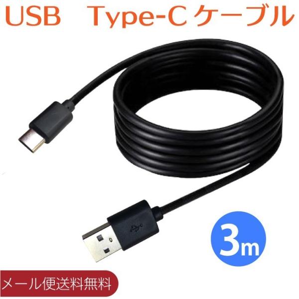 USB Type C ケーブル 3m 急速充電 高速データ転送 タイプC ケーブル 充電 多機種対応