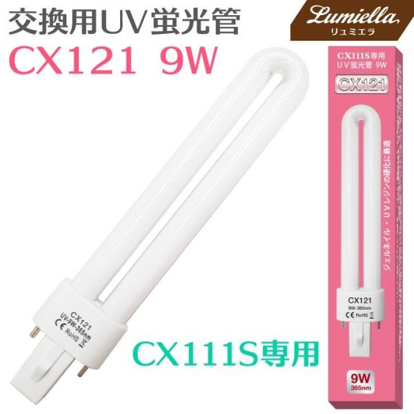 交換用 UVライト UV蛍光管 9W CX111S用 CX111用 CX121 UVレジン スペア ...