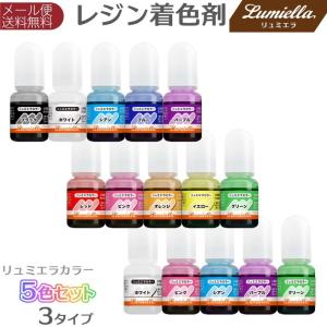 レジン カラー 液 着色料 着色剤 5色 5ml リュミエラカラー1〜3 3種｜yocchiya