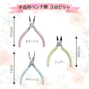 ペンチ 手芸用 3点 工具 平ヤットコ ラジオ...の詳細画像1