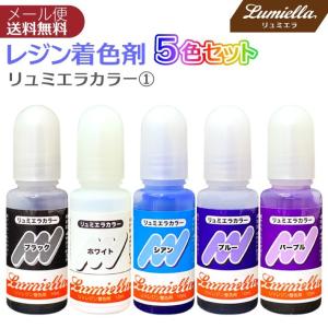 レジン カラー 液 着色料 着色剤 5色 10ml リュミエラカラー1 ブルー
