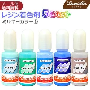 レジン カラー 液 着色料 着色剤 5色 10ml ミルキーカラー1 アイスグリーン