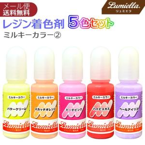レジン カラー 液 着色料 着色剤 5色 10ml ミルキーカラー2 バタークリーム
