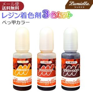 レジン カラー 液 着色料 着色剤 3色 10ml べっ甲 カラー キャラメルカラー