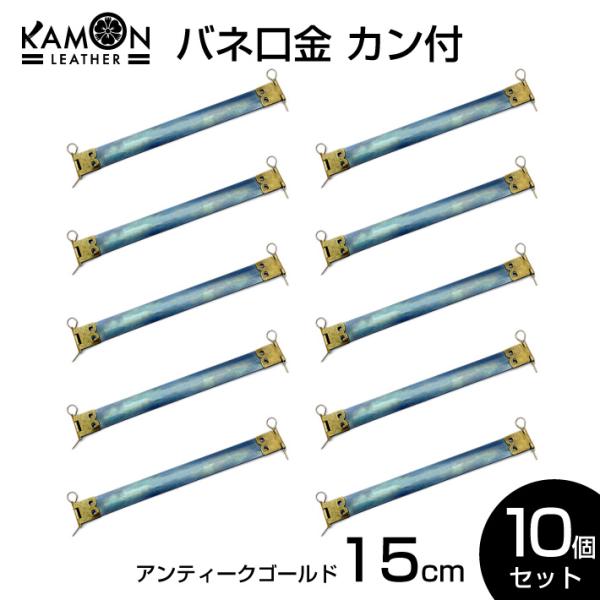 バネ口金 カン付き アンティークゴールド 15cm ばね口金 金具 レザークラフト パーツ 手芸