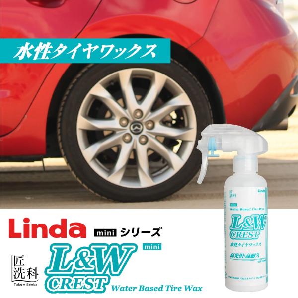 水性タイヤワックス Linda L&amp;W CREST mini