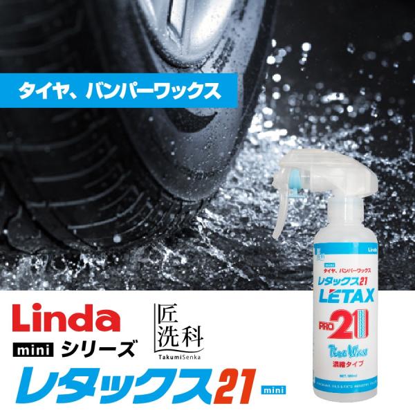 油性タイヤワックス Linda レタックス21 mini