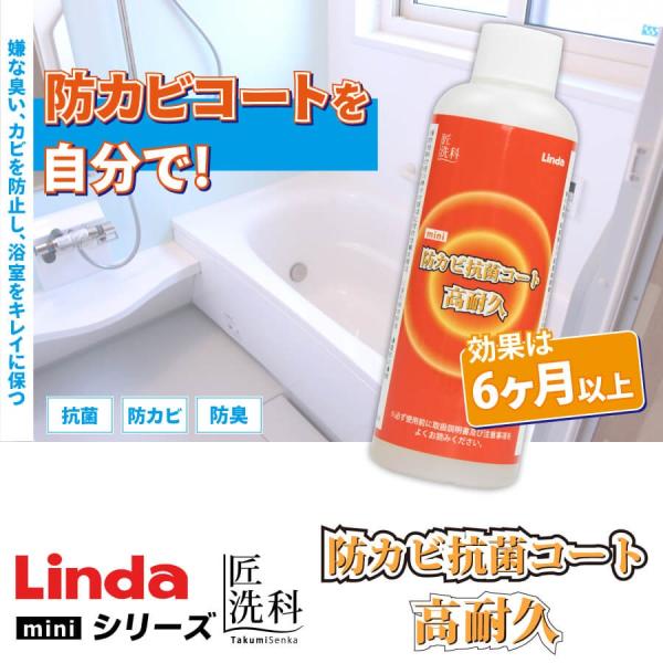 Linda 防カビ抗菌コート高耐久 mini