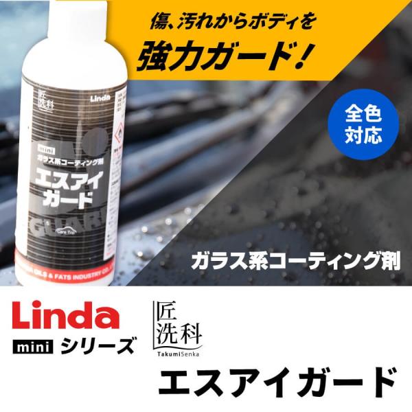 ガラス系コーティング剤 Linda エスアイガード mini