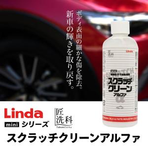 Linda スクラッチクリーンアルファmini 超微粒子下地処理剤｜yof