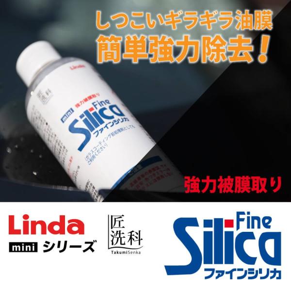 車の油膜取り Linda ファインシリカ mini 油膜 ワックスの除去