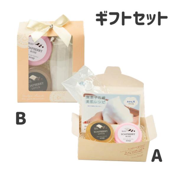 ムクロジ石鹸 古宝ソープ・ベリー石鹸 ギフトセット（ロータス／ローズ）