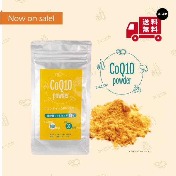 コエンザイムQ10パウダー