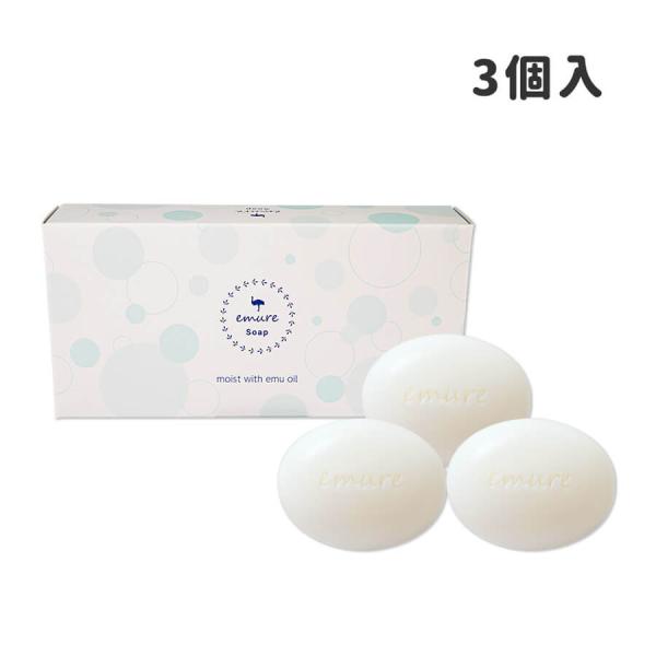 emure soap(3個入) 3種の保湿成分(エミューオイル、ヒアルロン酸、コラーゲン)配合