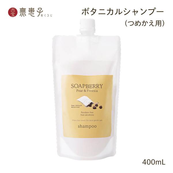 【つめかえ用】古宝ソープ・ベリー（ムクロジ）シャンプー（ペア＆フリージア）400mL