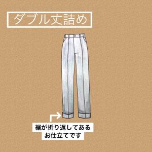 スラックス・丈詰めダブル仕上げ　1200円｜洋服お直しのお店 GRIN GRIN