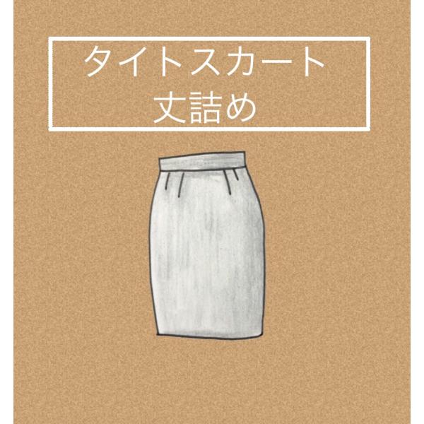 タイトスカート（タイト〜セミフレアー）丈詰め　1800円