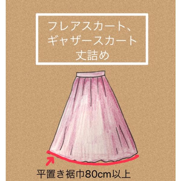 フレアースカート（フレアー、ギャザー）丈詰め　2500円