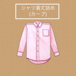 シャツ着丈詰め（カーブ）2200円