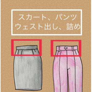 スカート、パンツウエスト詰め、出し　2500円