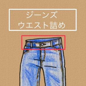 ジーンズ　ウエスト詰め　3000円｜洋服お直しのお店 GRIN GRIN