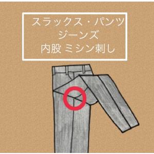 スラックス、パンツ、ジーンズ　内股ミシン刺し　1か所3ｃｍ×3ｃｍ　1000円