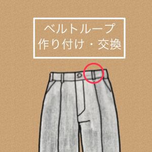 スラックス、パンツ、ジーンズ　ベルトループ作り付け　　1本400円