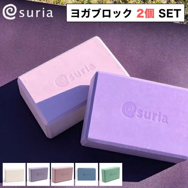 2点セット suria スリア ヨガブロック おすすめ ヨガ ブロック ヨガ ピラティス プロップス...