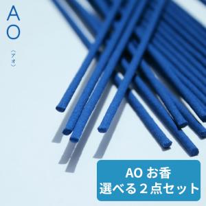 選べる2点セット 大香 AO 青 アオ お香 スティック インセンス 線香 おしゃれ 30本入り 香立て 香立て付き daiko ギフト プレゼント プチギフト