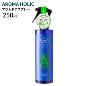 アロマホリック aromaholic アウトドアスプレー 250ml 虫よけスプレー 虫除けスプレー ディート オーガニック 虫除け 日本製｜yoga-pi