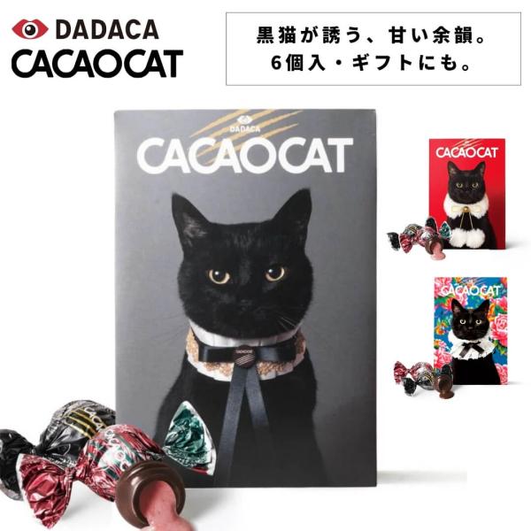 cacaocat チョコ（カカオキャット） チョコレート ミックス6個入り｜ボンボンショコラ ダーク...