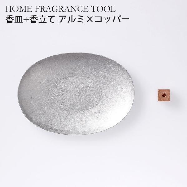 HOME FRAGRANCE TOOL 大香 お香 香立て 香皿 お香立て アルミ×コッパー おしゃ...