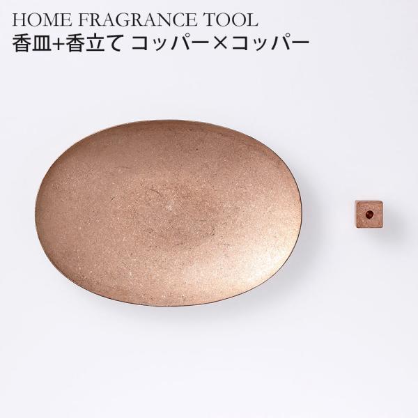 HOME FRAGRANCE TOOL 大香 お香 香立て 香皿 お香立て コッパー×コッパーおしゃ...